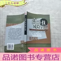 正 九成新高科技风险管理:创新者、经理人和投资者是如何管理高科技风险的[]