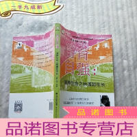 正 九成新自育自强:滋养生命之林蓬勃生长(上海市闵行第四中学“新基础教育”十年的文化发展史)[]