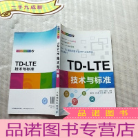 正 九成新中国移动创新系列丛书:TD-LTE技术与标准[]