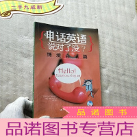 正 九成新电话英语说对了没?(情境会话篇)[含光盘一张 ]