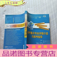 正 九成新高考专业详细介绍与报考指导[]
