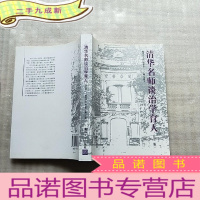 正 九成新清华名师谈治学育人(第二版)[]