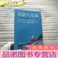 正 九成新创新与发展 应用型人才培养研究与实践[全新未拆封]