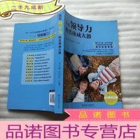 正 九成新具有领导力的男孩成大器[有藏书者印章 ]