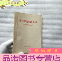 正 九成新几种新医疗法介绍 64开