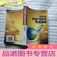 正 九成新2002年房地产估价师考试指南[]