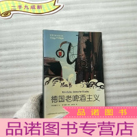 正 九成新德国老啤酒主义[扉页有字迹 ]