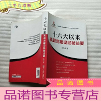 正 九成新十六大以来执政党建设经验述要[]