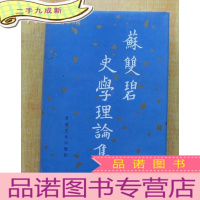 正 九成新苏双碧史学理论集 () 印数1000册 [苏双碧签赠本]