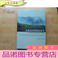 正 九成新岩溶山区的绿色希望:中国西南岩溶地区草地畜牧业考察报告(附彩图10页)[任继周,黄黔签赠本]