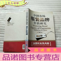 正 九成新中国市场服装品牌价值研究:消费时尚风向标[有藏书者签名 ]