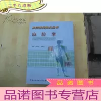正 九成新医师案头丛书:麻醉学[书内有少量笔迹]