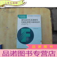 正 九成新静电复印机高速数码印刷机原理与维修技术 16开