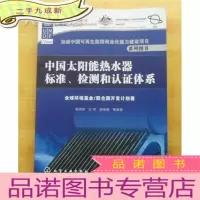 正 九成新中国太阳能热水器标准、检测和认证体系[]