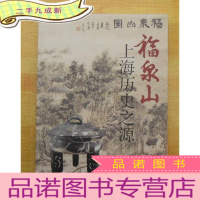 正 九成新福泉山-上海历史之源 (图文本) 原价128元