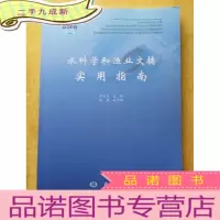 正 九成新水科学和渔业文摘实用指南 [16开 仅印700册]