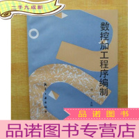 正 九成新数控加工程序编制 [非馆藏 16开 仅印2500册]