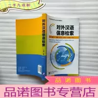 正 九成新对外汉语信息检索[]