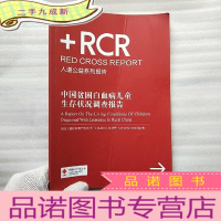 正 九成新中国贫困白血病儿童生存状况调查报告[]