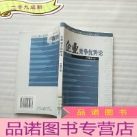 正 九成新企业竞争优势论[馆藏]