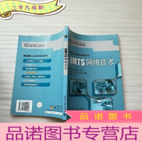 正 九成新UMTS网络技术——MCNE认证指定参考用书[]