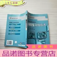 正 九成新UMTS网络技术——MCNE认证指定参考用书[]