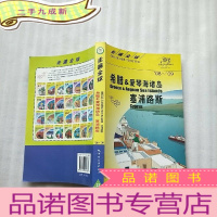 正 九成新希腊&amp;amp;爱琴海诸岛、塞浦路斯(08-09)——走遍全球[]