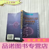 正 九成新变频器应用技术及电动机调速[扉页有字迹 ]