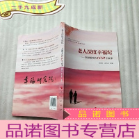 正 九成新老人深度幸福纪——幸福颐养的100个故事[]