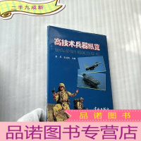 正 九成新高技术兵器纵览 []