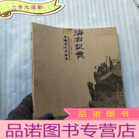 正 九成新海右记忆:1979-1999山东建筑大学城市规划建筑学专业早期学生作业选[]