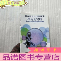 正 九成新教育游戏与虚拟现实理论及实践 []