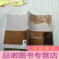 正 九成新张世义与发展性教育[作者签赠本]