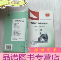 正 九成新全国交通中等职业技术学校通用教材·公路施工与养护专业用:桥涵施工与养护技术 []