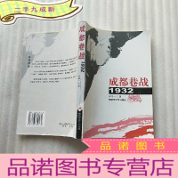正 九成新成都巷战1932[]