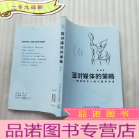 正 九成新面对媒体的策略:新闻发言人媒介素养实务[]