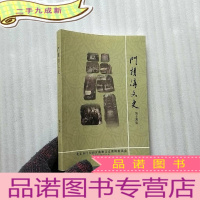 正 九成新门头沟文史(第十四集) []