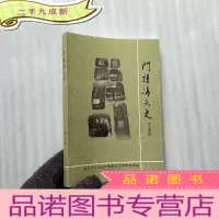 正 九成新门头沟文史(第十四集) []