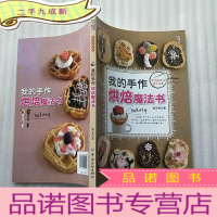 正 九成新尚锦烘焙系列:我的手作烘焙魔法书 []