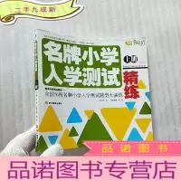 正 九成新名牌小学入学测试精练全国56所名牌小学入学测试题型大演练 浙江出版社 上册[]