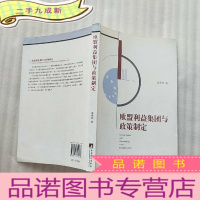 正 九成新欧盟利益集团与政策制定[ 书后皮有少量水渍 看图]