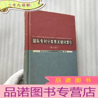 正 九成新国际专利分类表关键词索引(第7版) []