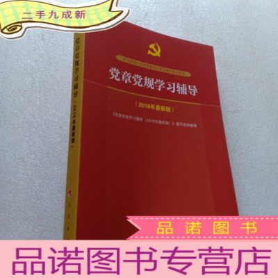 正 九成新党章党规学习辅导(2018年版)[]