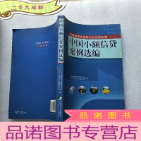 正 九成新中国小额信贷案例选编[]