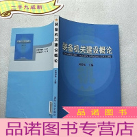 正 九成新装备机关建设概论[]