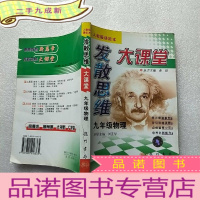 正 九成新发散思维大课堂:九年级物理(人教版课标本) []