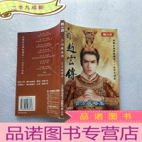 正 九成新三国赵云传 官方攻略集 []