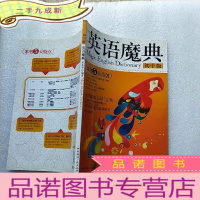 正 九成新英语魔典:初中版[]