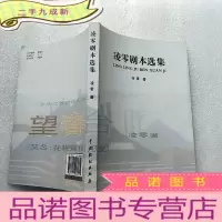 正 九成新凌零剧本选集[有藏书者签名 ]