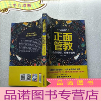 正 九成新正面管教(优点多赏识,犯错少指责)[]